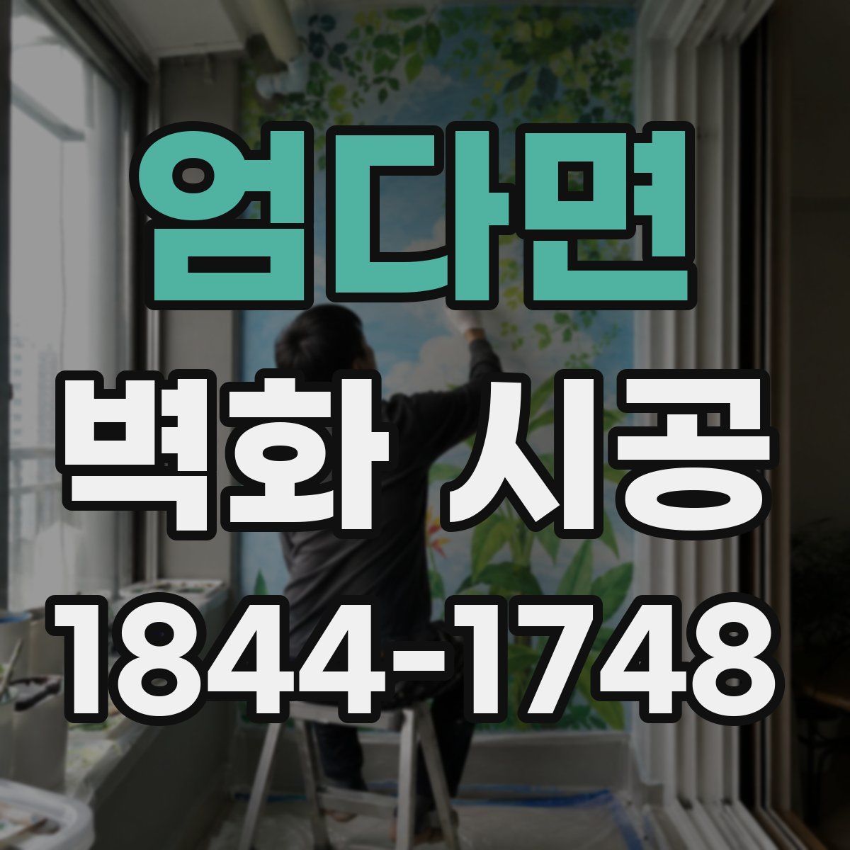 엄다면 벽화 시공