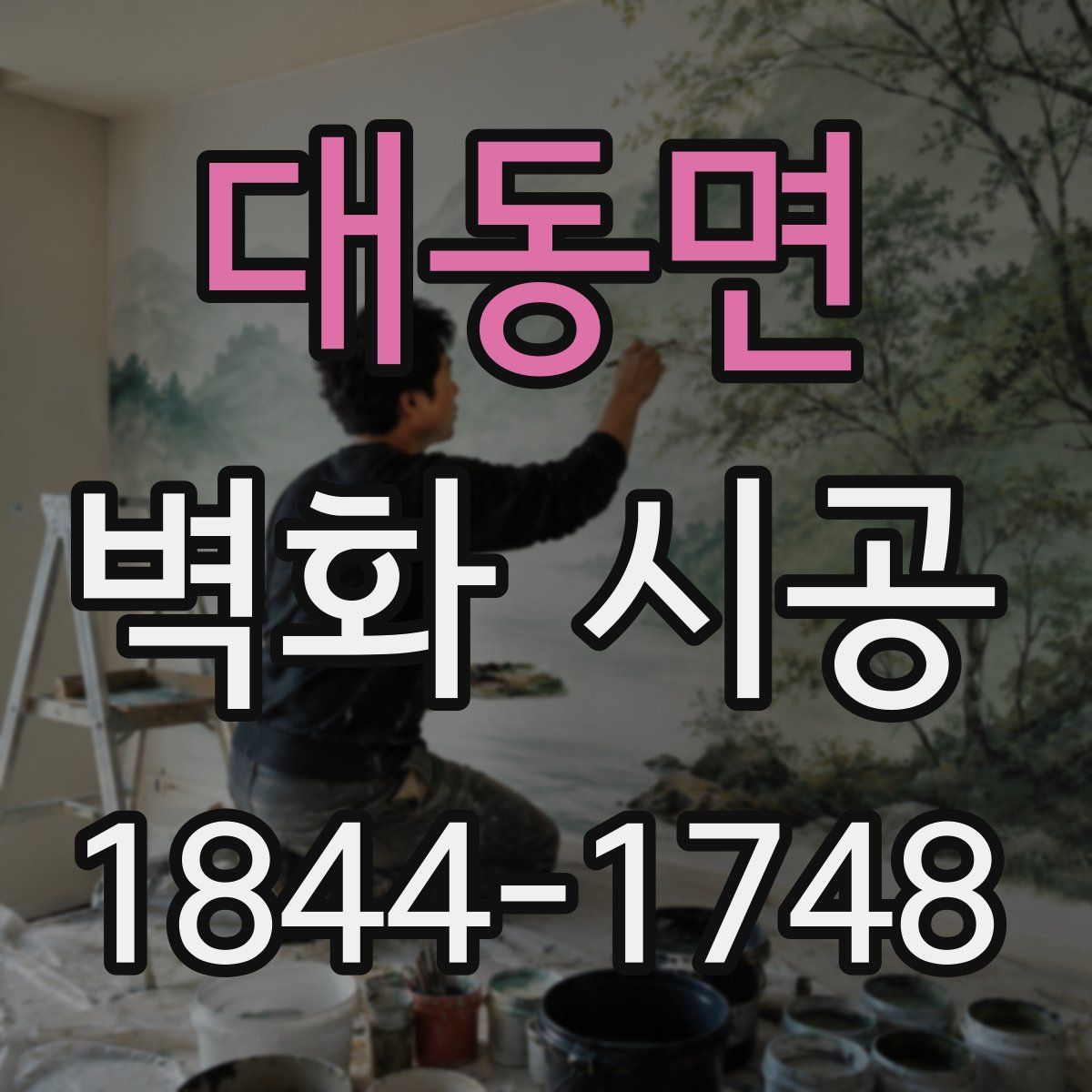 대동면 벽화 시공