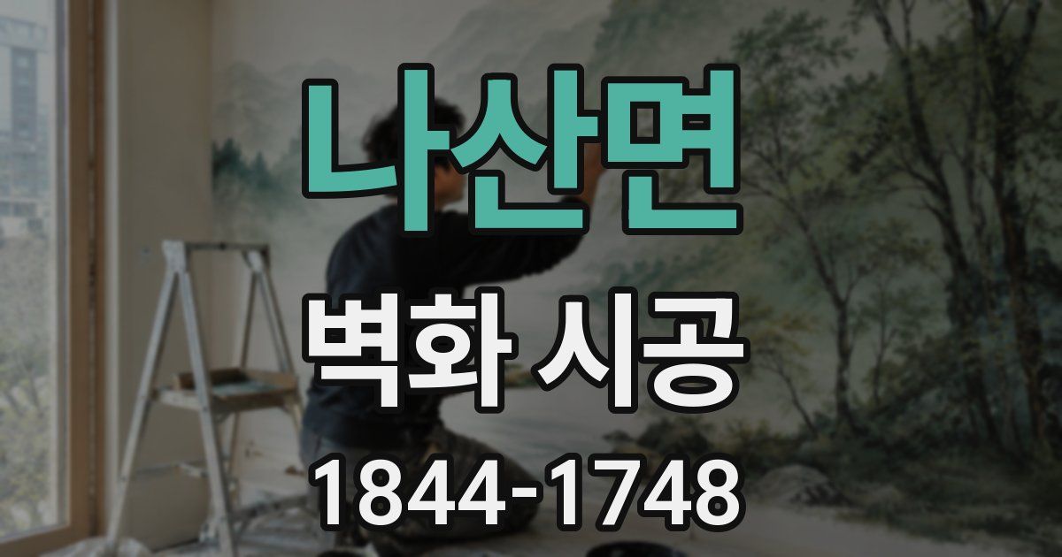 나산면 벽화 시공