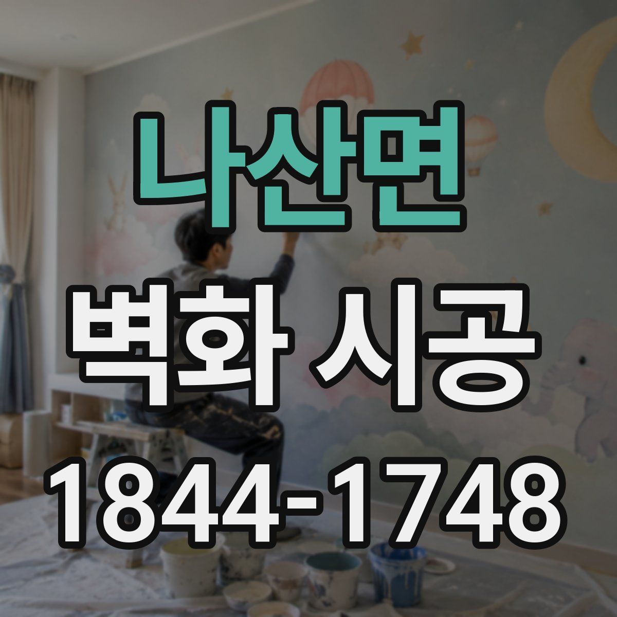 나산면 벽화 시공
