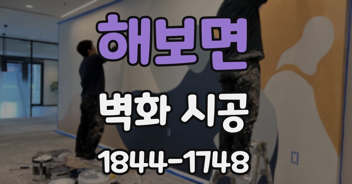 해보면 벽화 시공