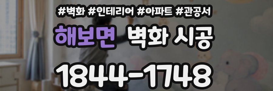 해보면 벽화 시공