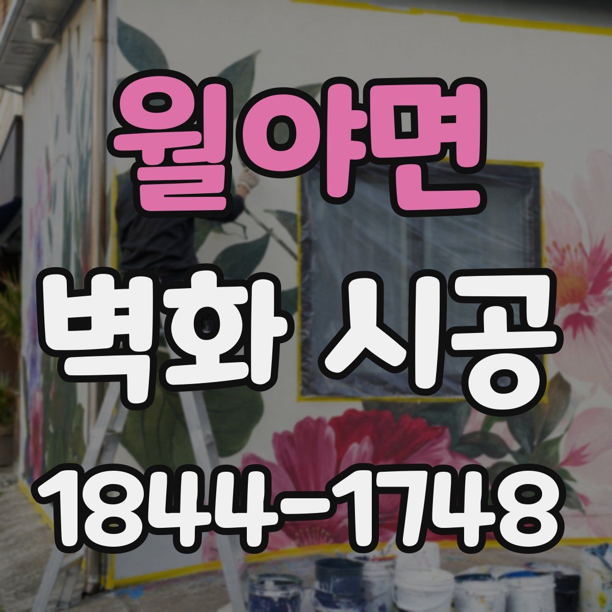 월야면 벽화 시공