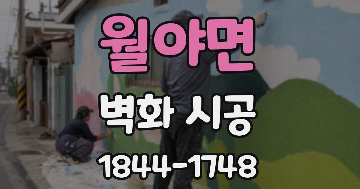 월야면 벽화 시공