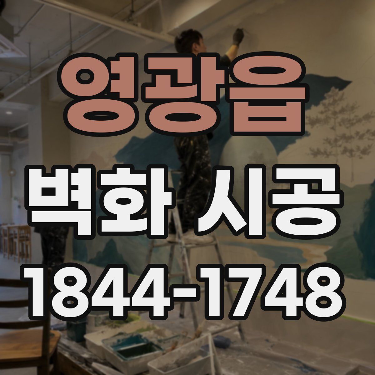 영광읍 벽화 시공