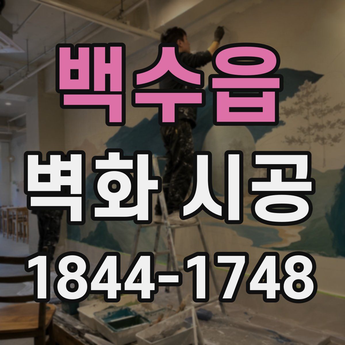 백수읍 벽화 시공