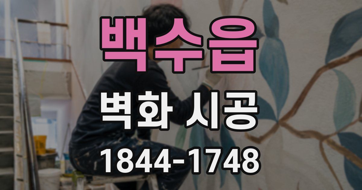 백수읍 벽화 시공
