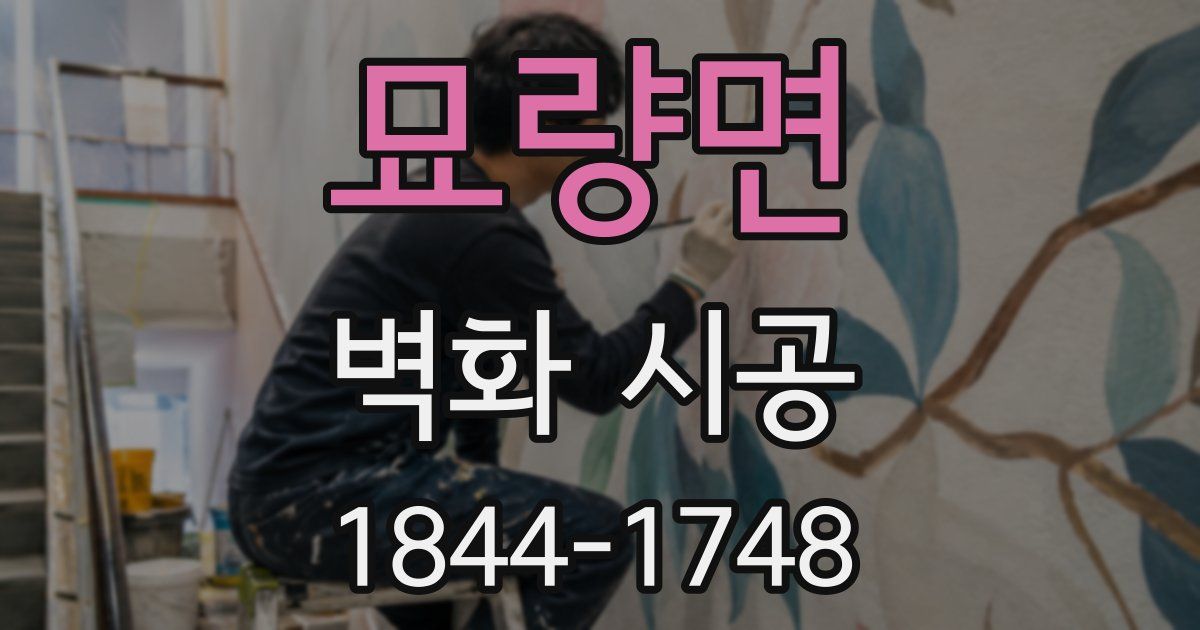 묘량면 벽화 시공