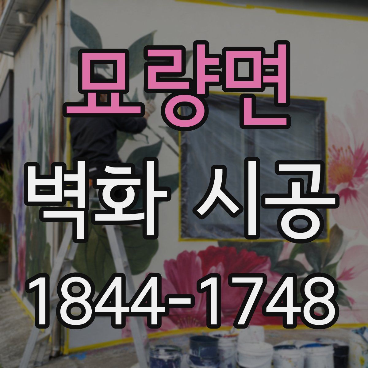 묘량면 벽화 시공