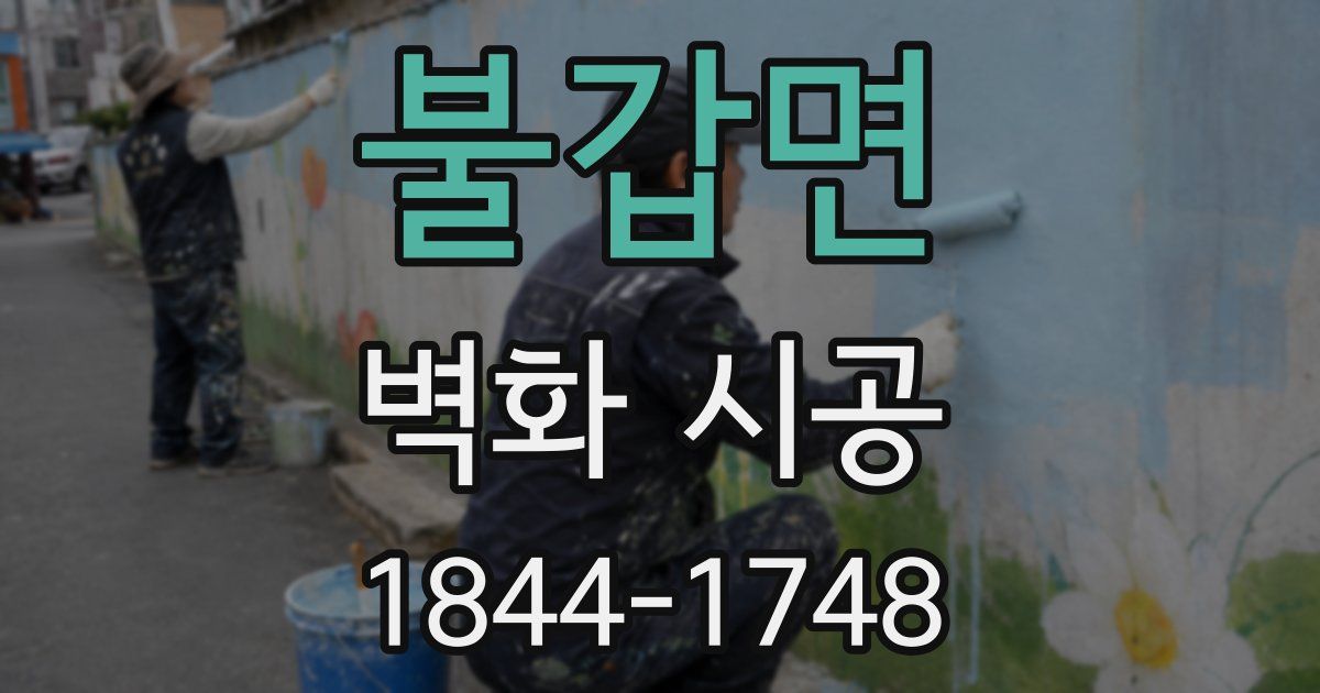 불갑면 벽화 시공