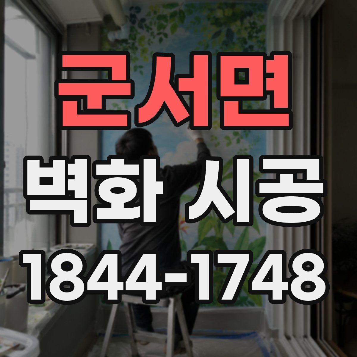 군서면 벽화 시공