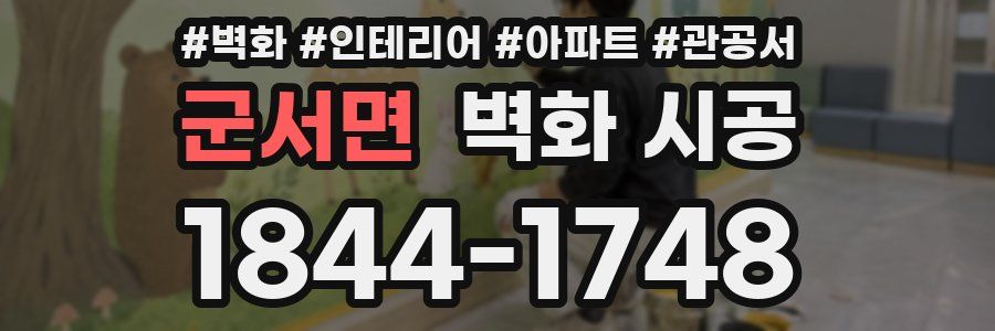 군서면 벽화 시공