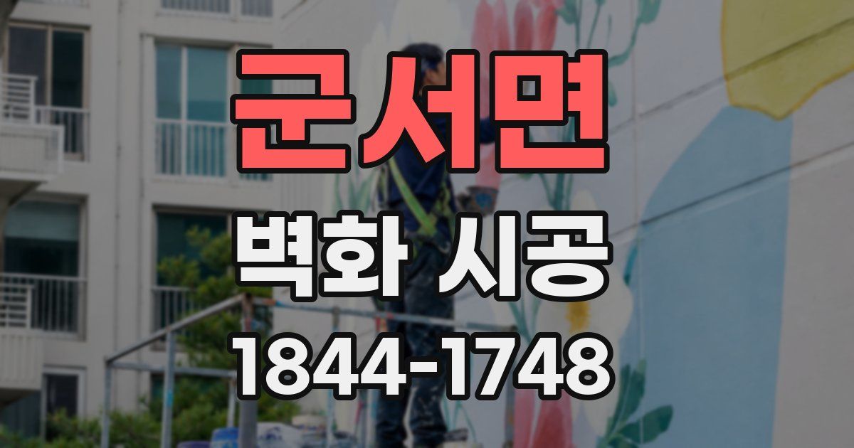 군서면 벽화 시공