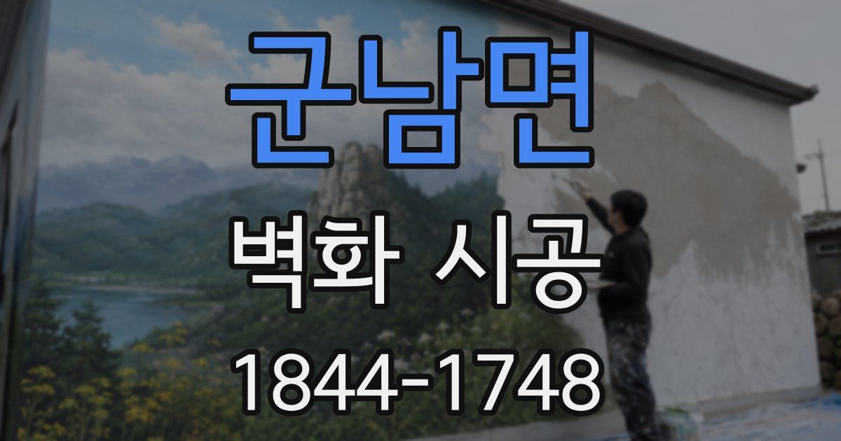 군남면 벽화 시공
