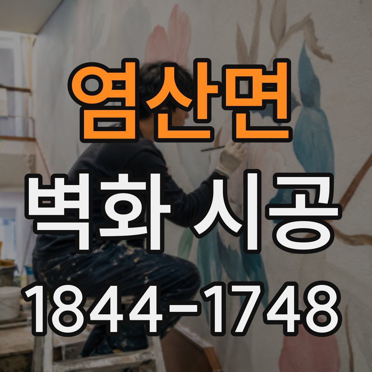 염산면 벽화 시공