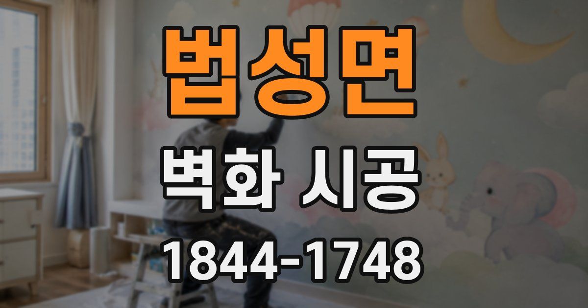 법성면 벽화 시공