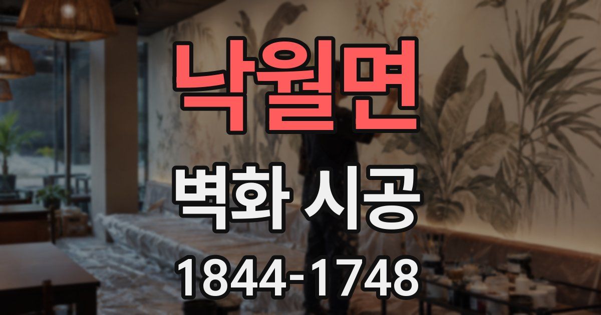 낙월면 벽화 시공