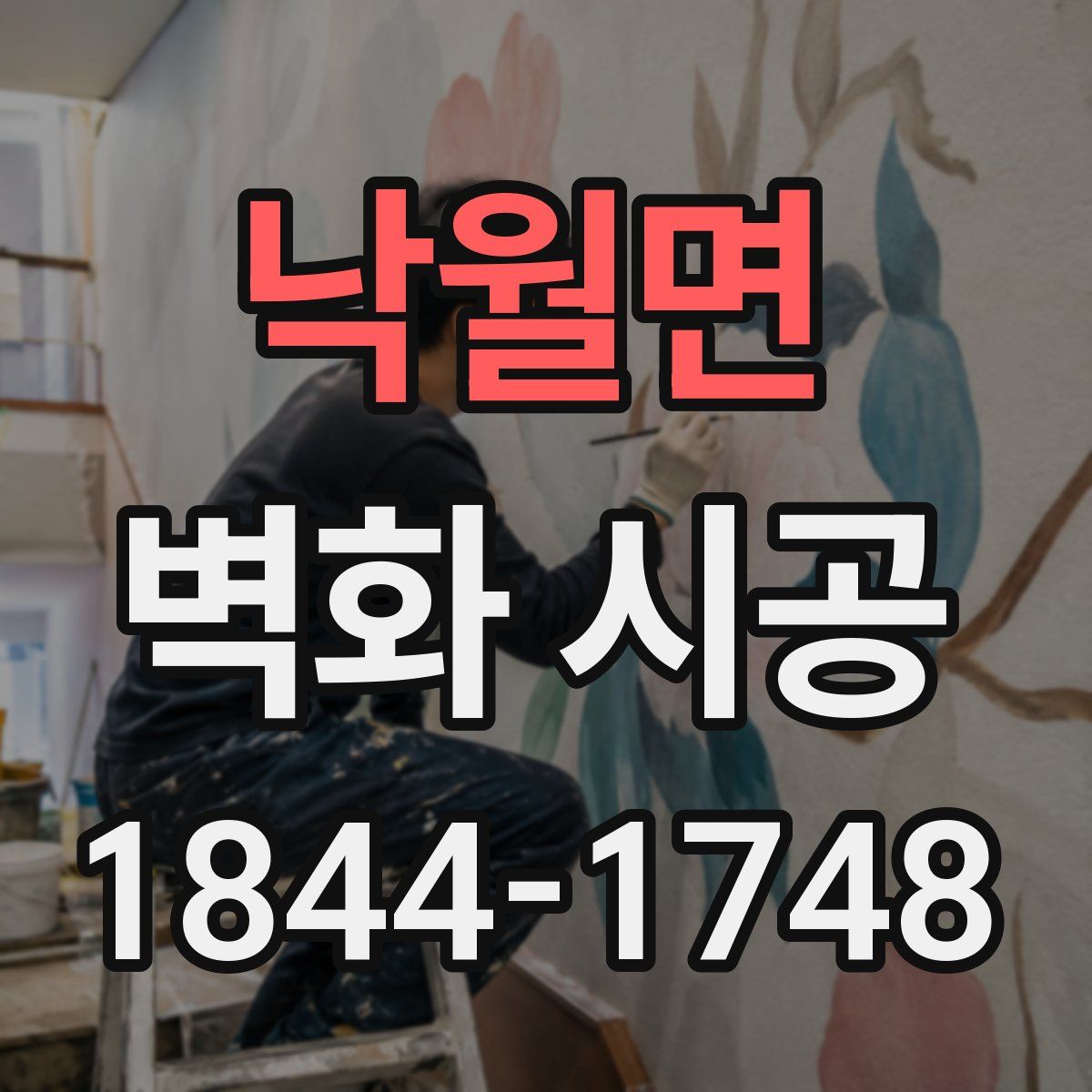 낙월면 벽화 시공