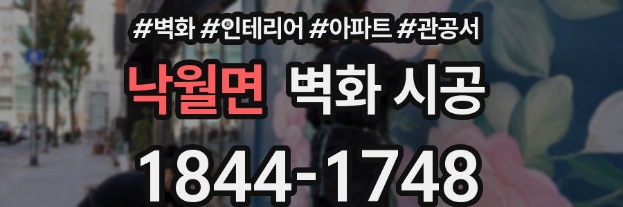 낙월면 벽화 시공