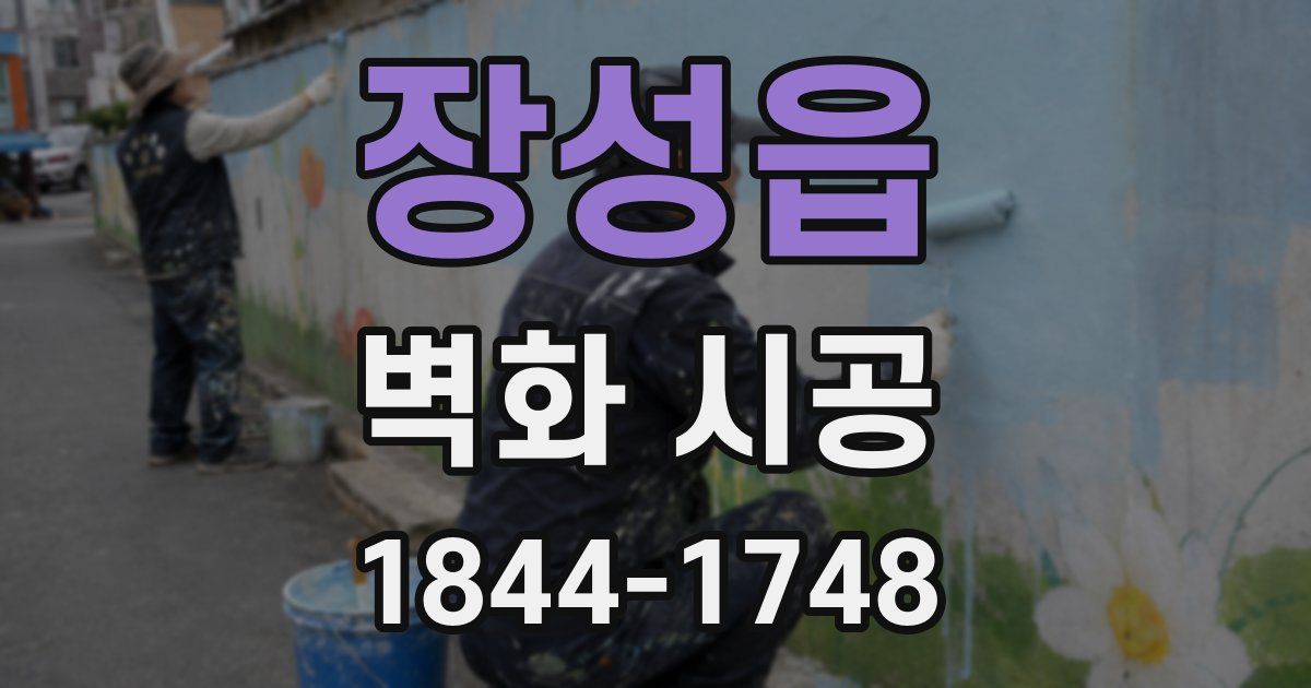 장성읍 벽화 시공