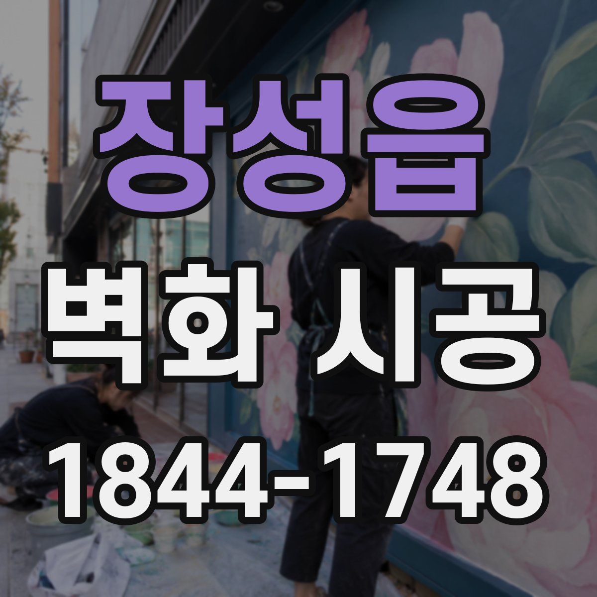 장성읍 벽화 시공