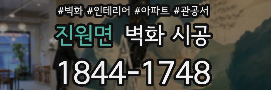진원면 벽화 시공