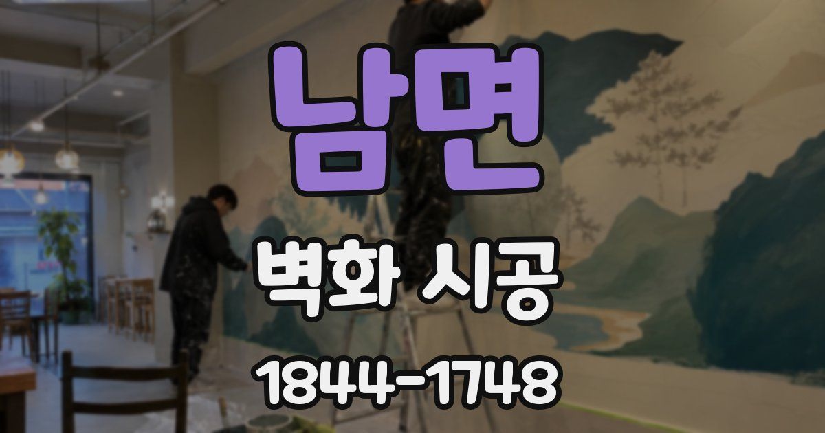 남면 벽화 시공