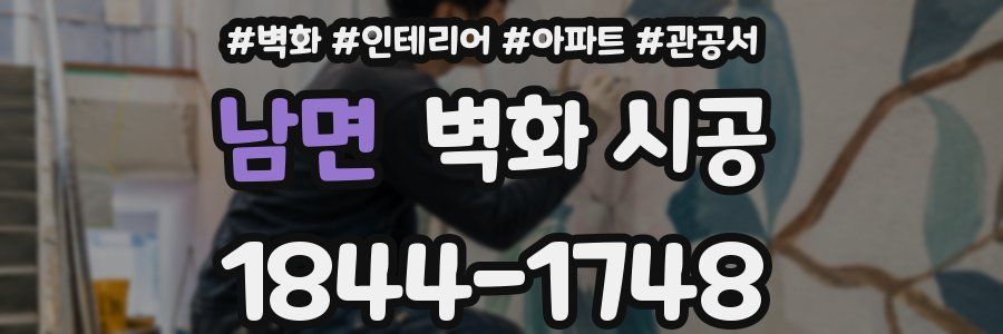 남면 벽화 시공