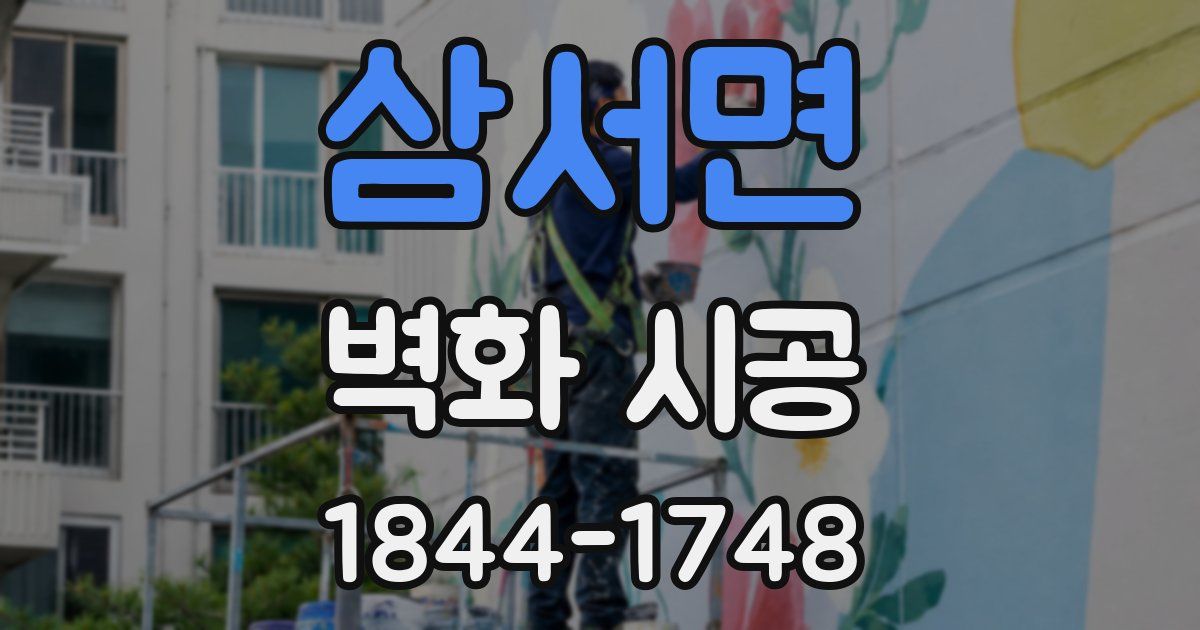 삼서면 벽화 시공