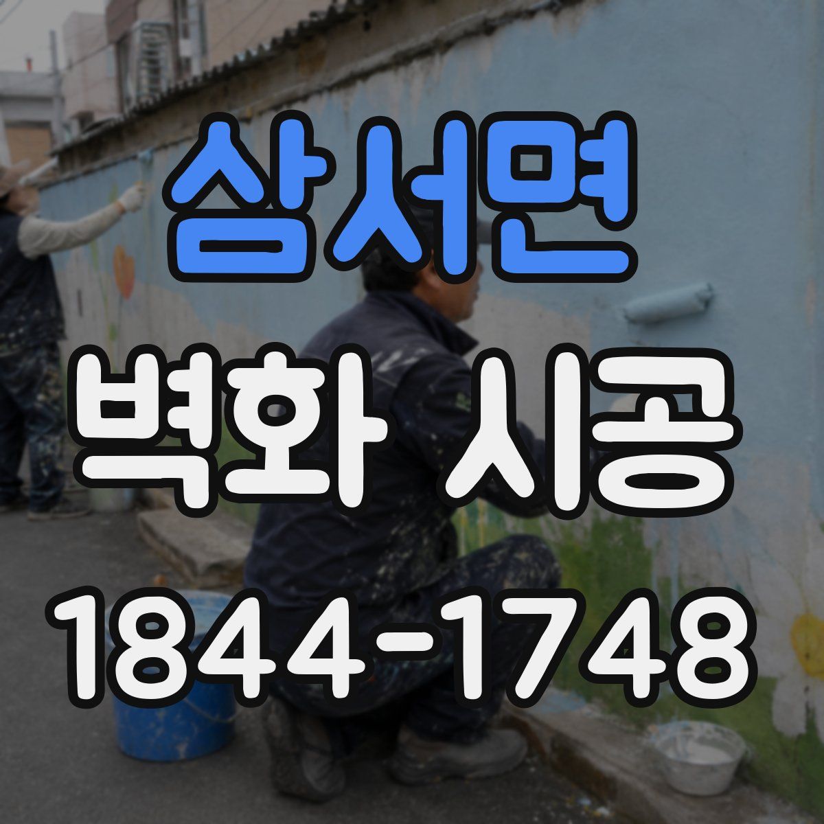 삼서면 벽화 시공