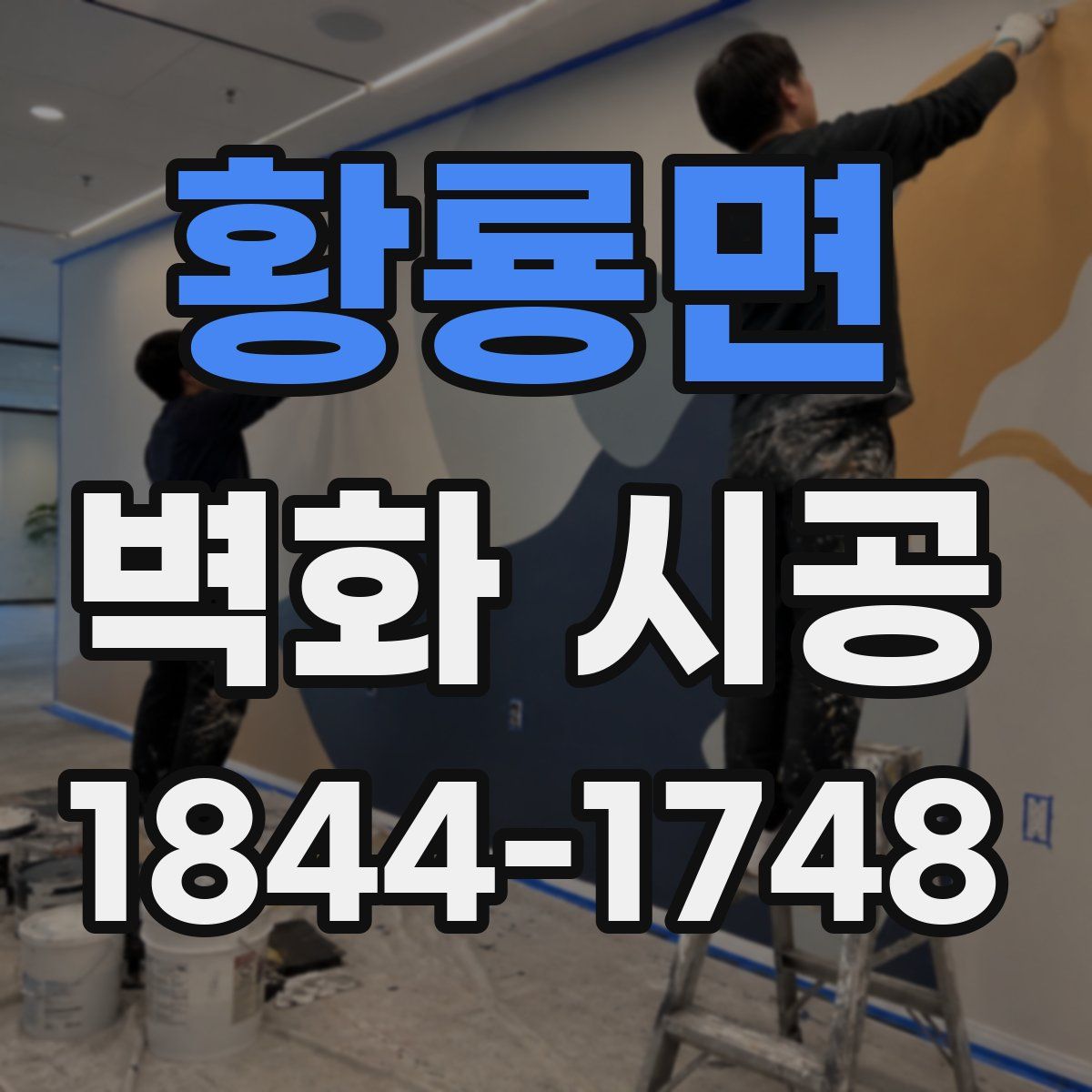황룡면 벽화 시공