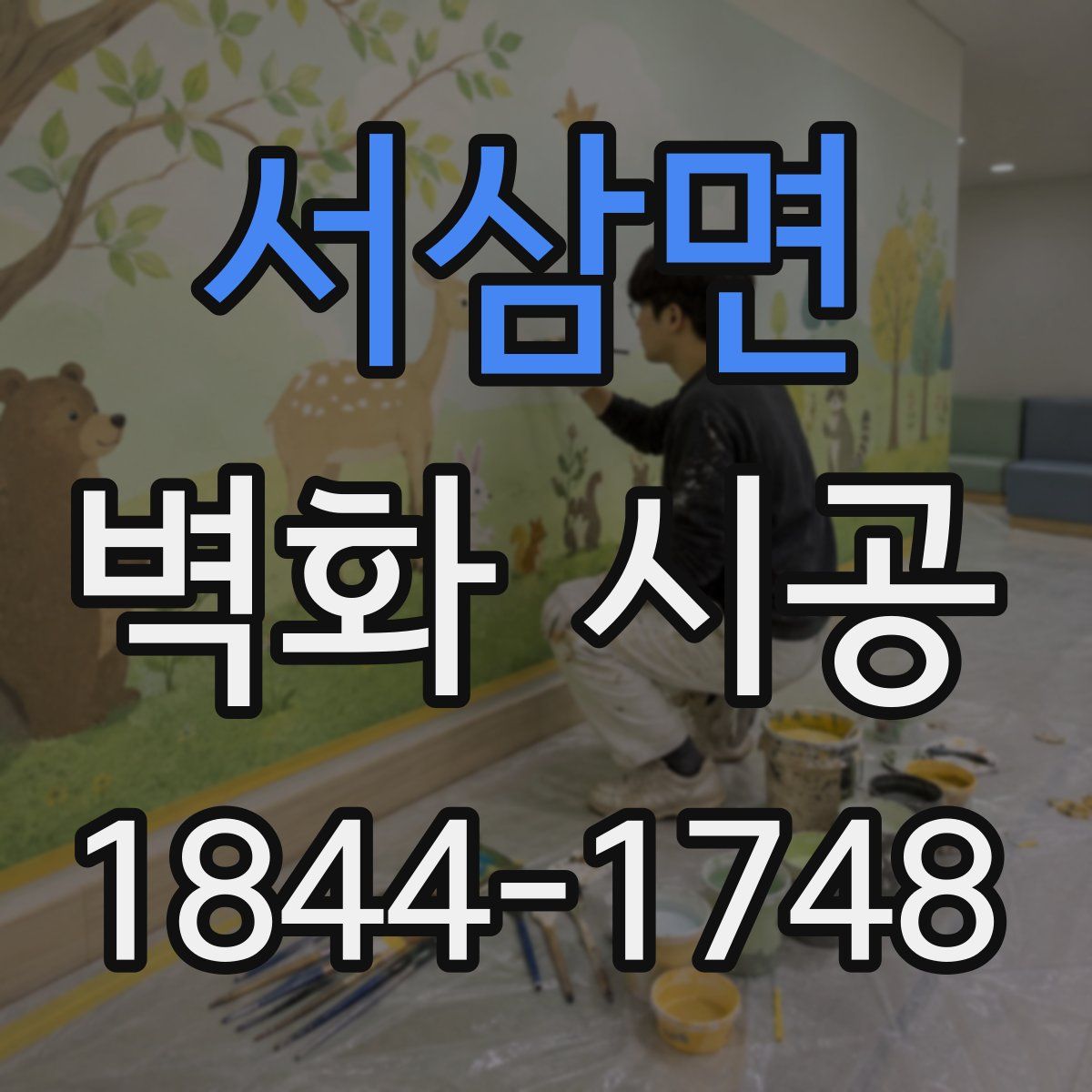 서삼면 벽화 시공