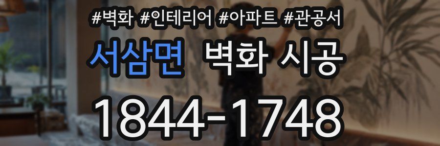 서삼면 벽화 시공