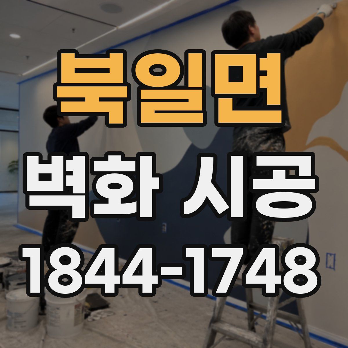 북일면 벽화 시공