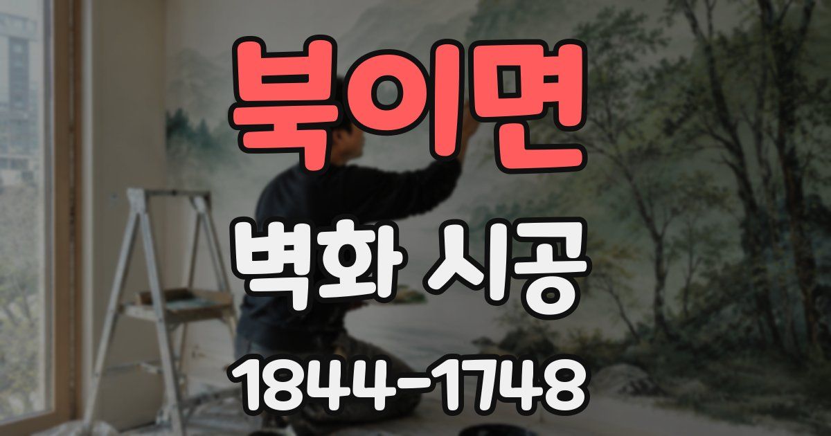 북이면 벽화 시공