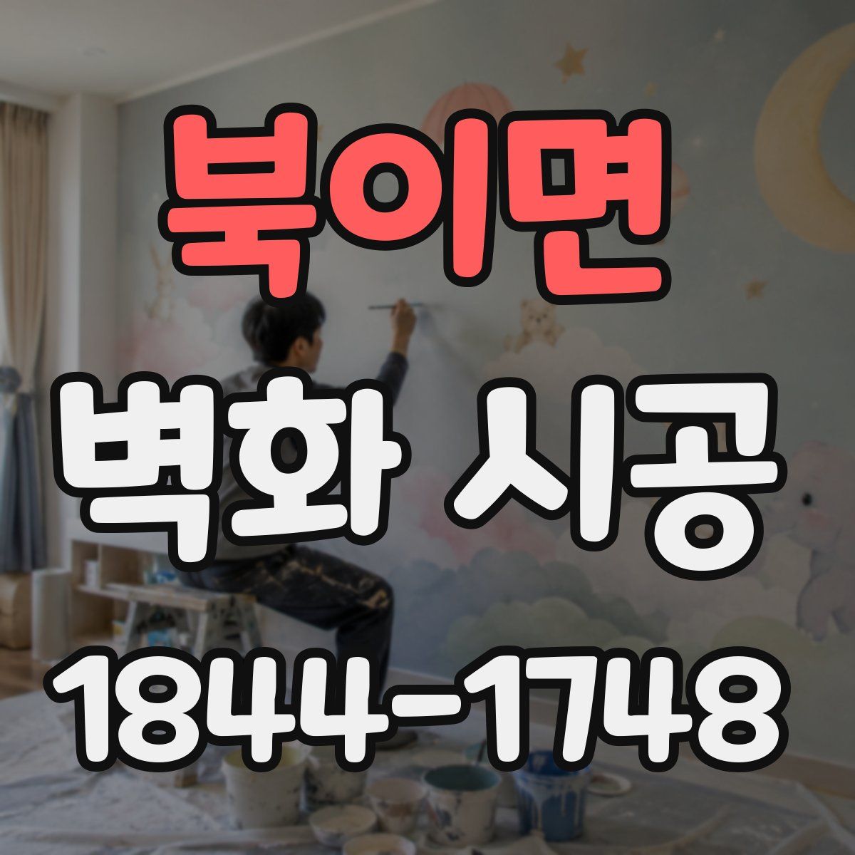 북이면 벽화 시공