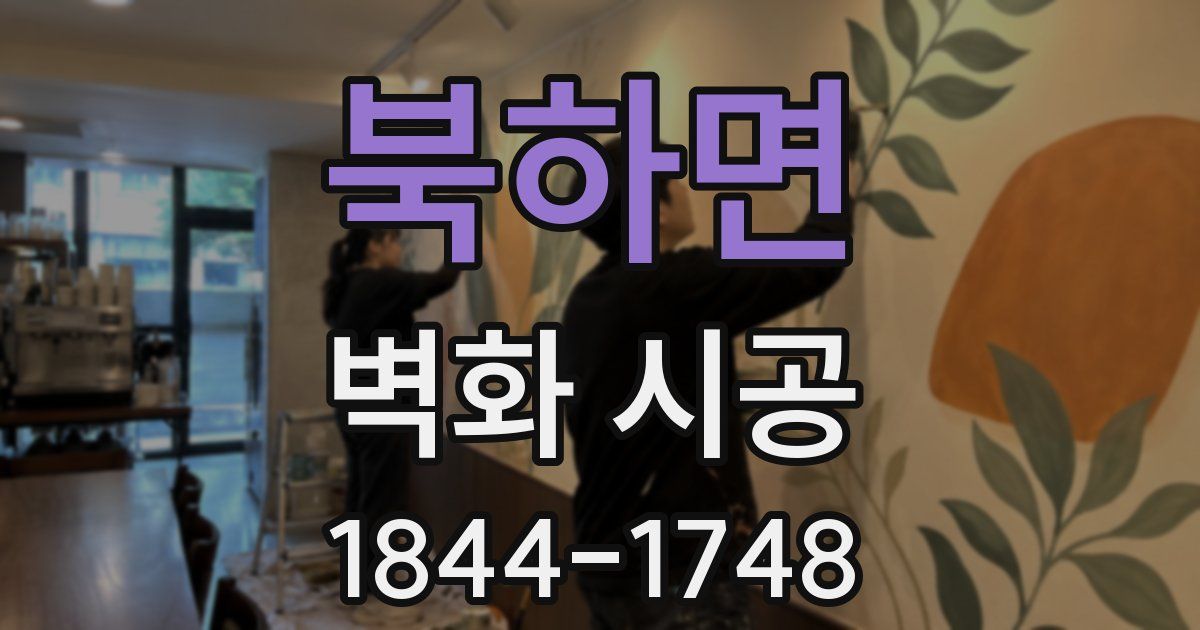 북하면 벽화 시공