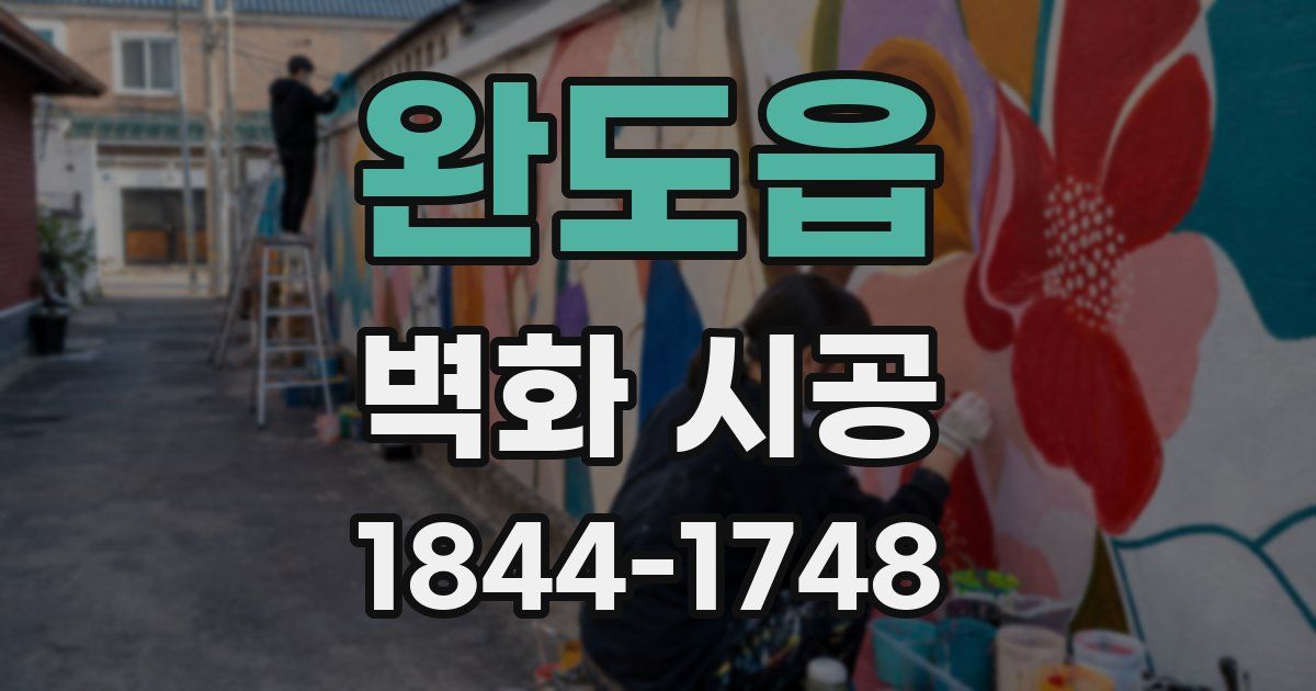 완도읍 벽화 시공