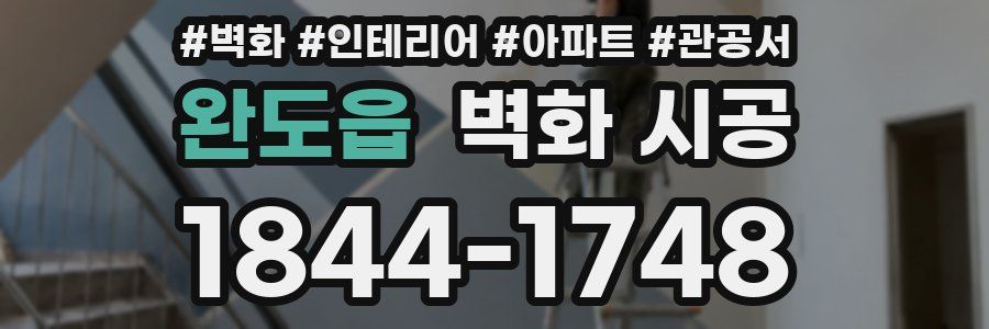 완도읍 벽화 시공