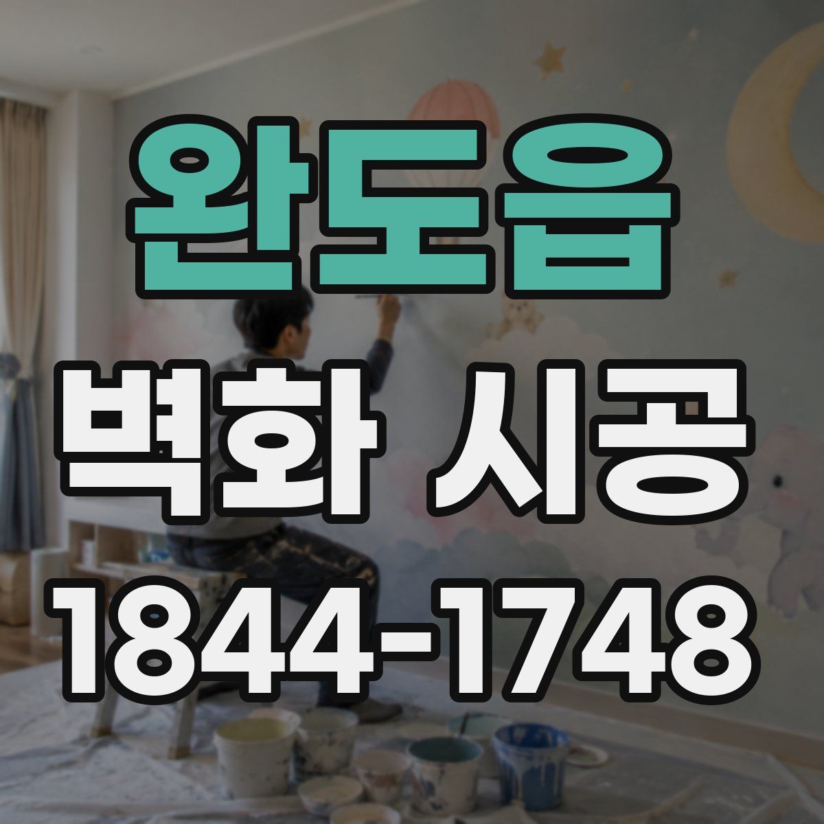 완도읍 벽화 시공