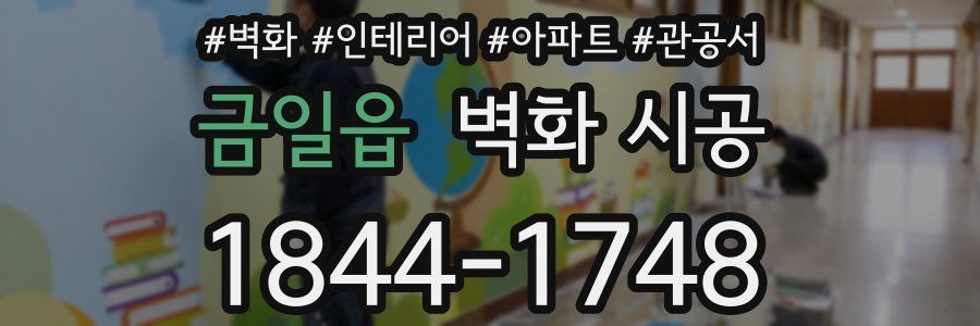 금일읍 벽화 시공