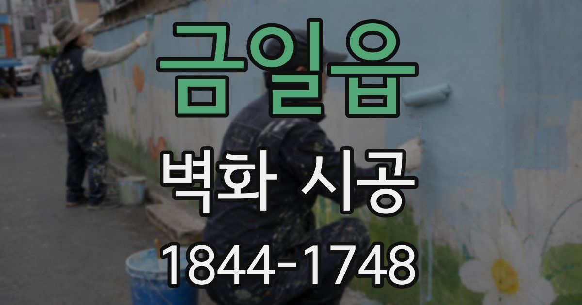금일읍 벽화 시공