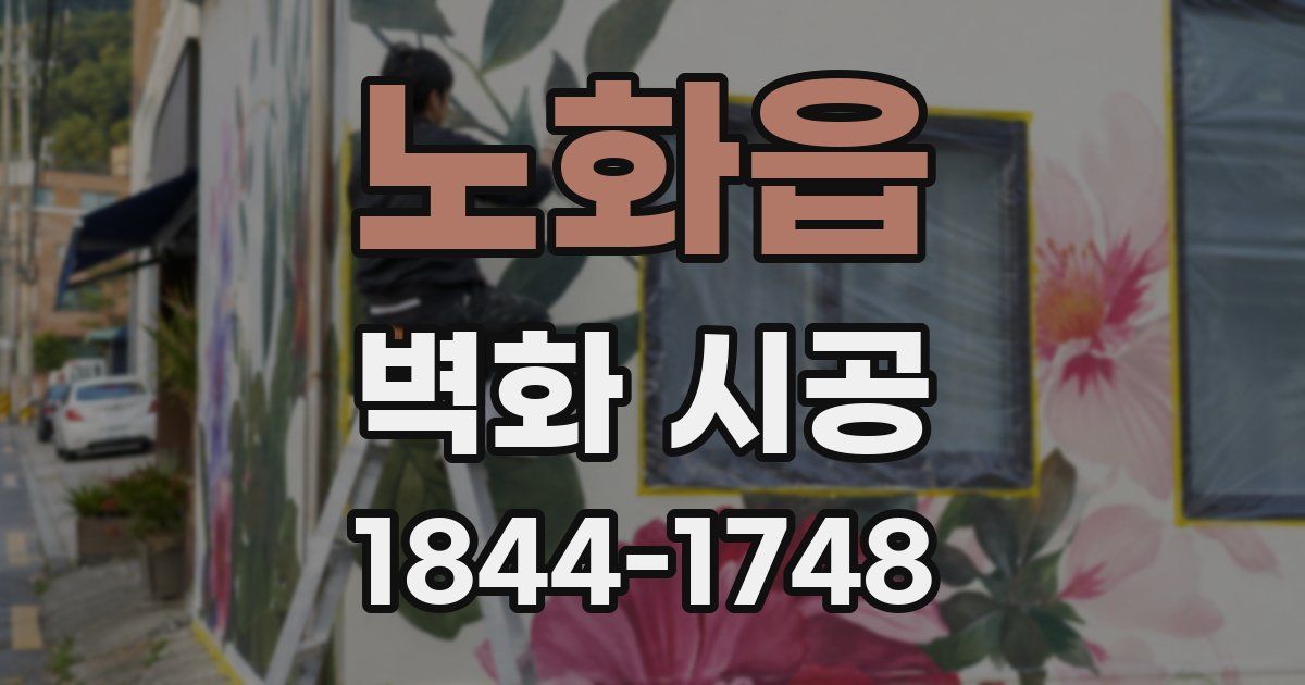 노화읍 벽화 시공