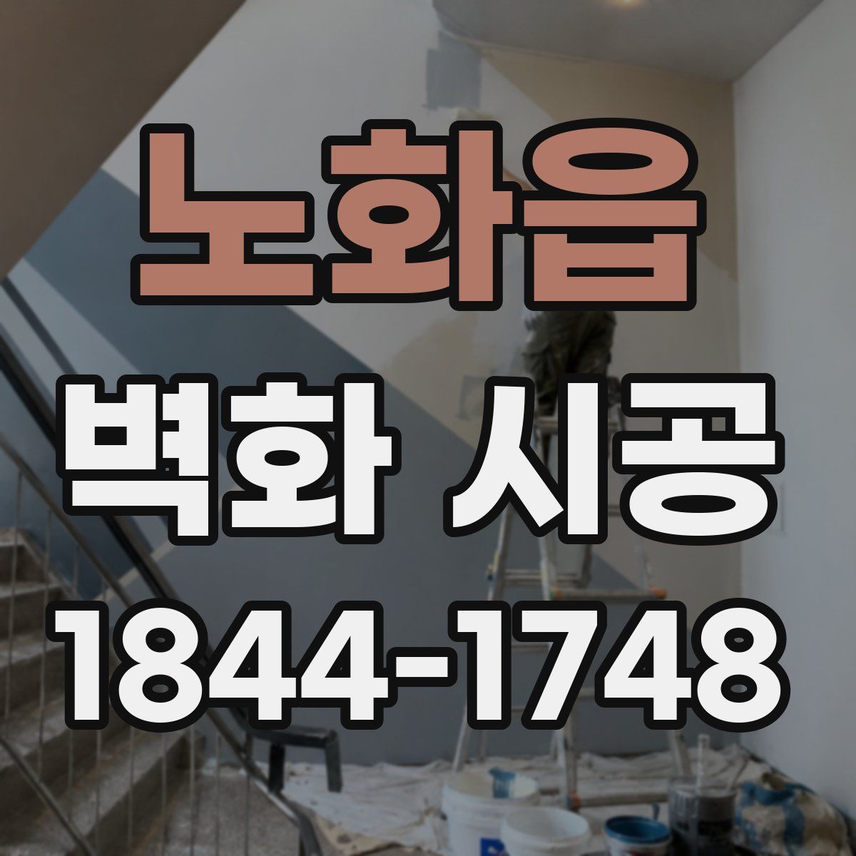 노화읍 벽화 시공