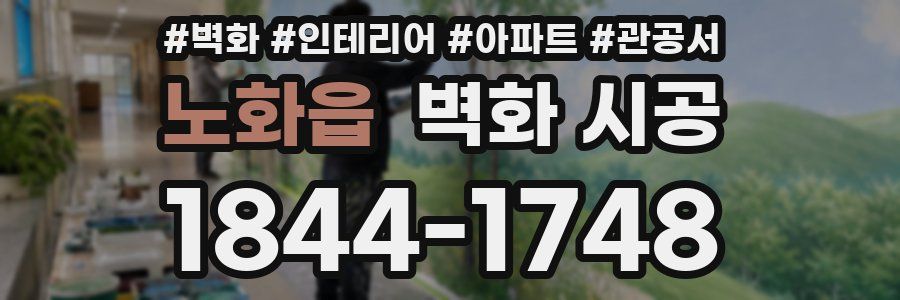 노화읍 벽화 시공