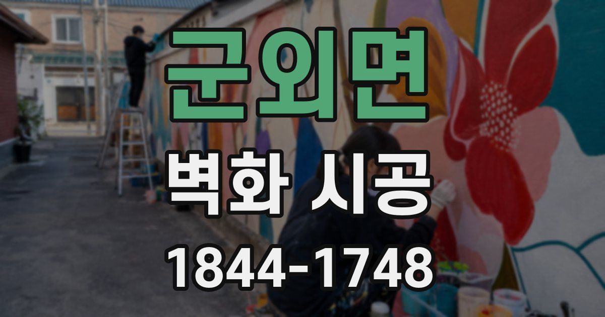 군외면 벽화 시공