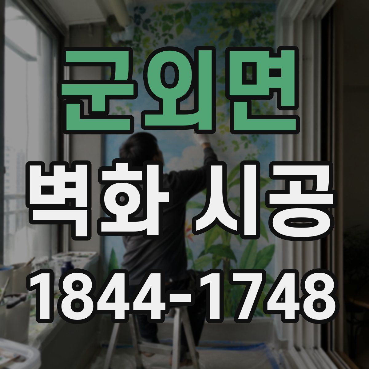 군외면 벽화 시공