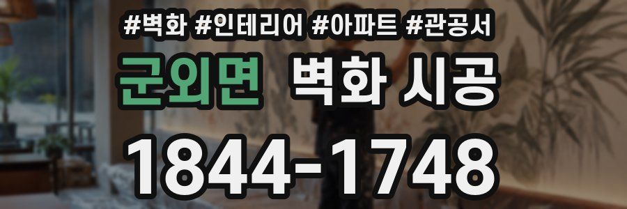 군외면 벽화 시공