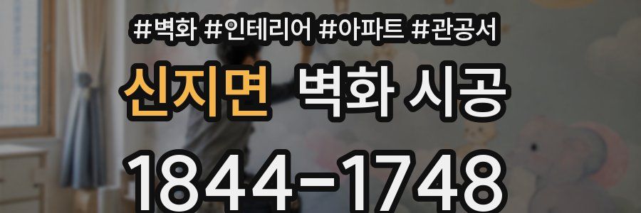 신지면 벽화 시공