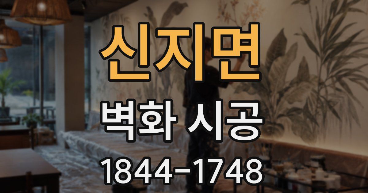 신지면 벽화 시공